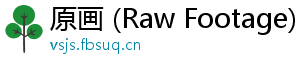 原画 (Raw Footage)